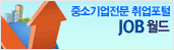 중소기업전문 취업포털 JOB월드
