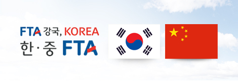 [한중FTA]FAT 강국, KOREA