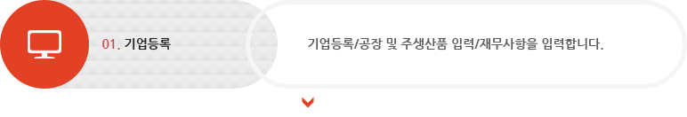 기업등록 : 기업등록/공장 및 주생산품 입력/재무사항을 입력합니다.