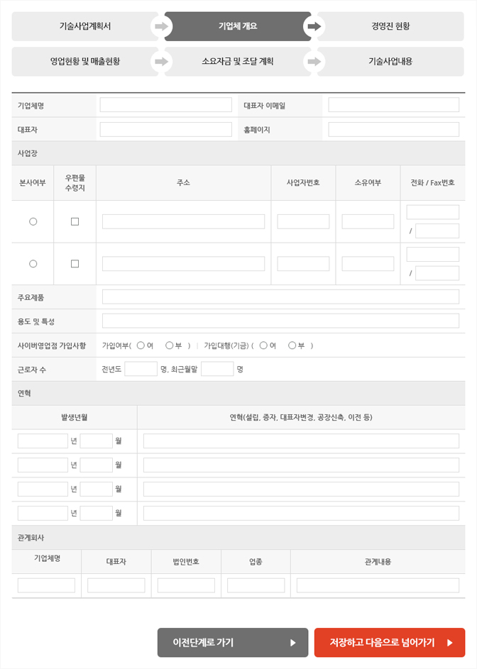 기업에 대한 기본 정보, 연혁 등 개요 입력 화면