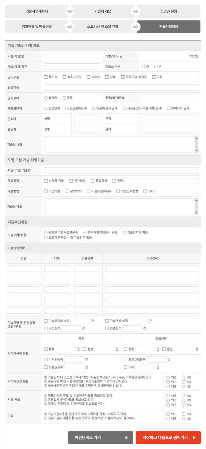 기술사업개요와 도입, 개발희망기술에 대한 정보를 입력 화면