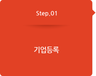 Step.01 기업등록 (현재 단계)