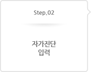 Step.02 자가진단 입력