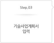 Step.03 기술사업계획서입력