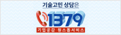 기술고민상담은 1379 기업공감 원스톱서비스