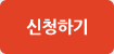 신청하기