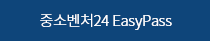 중소벤처24 easypass