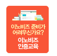 이노비즈 준비가 어려우신가요? 이노비즈 인증교육 바로가기