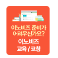 이노비즈 준비가 어려우신가요? 이노비즈 교육/코칭 바로가기