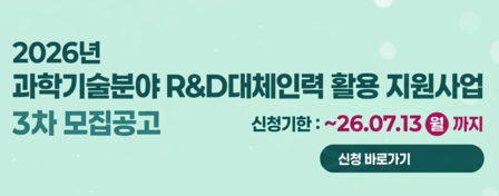 2026 과학기술분야 3차모집공고