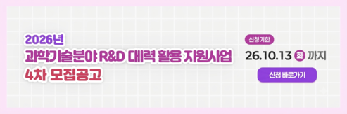2026 과학기술분야 4차모집공고