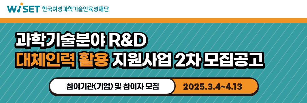 과학기술분야 R&D 대체인력 활용 지원사업 2차 모집공고