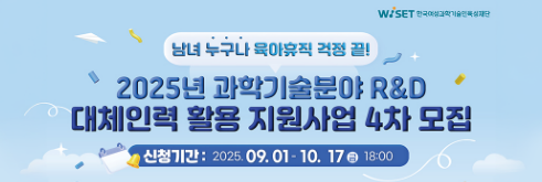 과학기술분야 R&D 대체인력 활용 지원사업