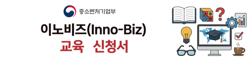 이노비즈 교육신청안내